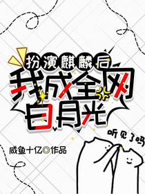 扮演麒麟后，我成全网白月光