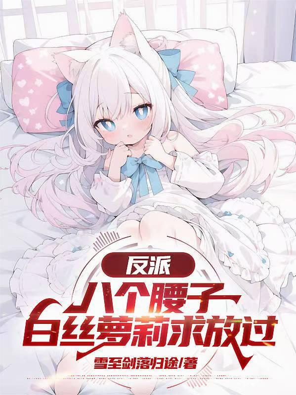 反派：八个腰子，白丝萝莉求放过