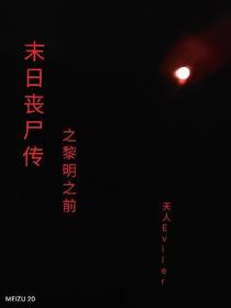 末日丧尸传之黎明之前