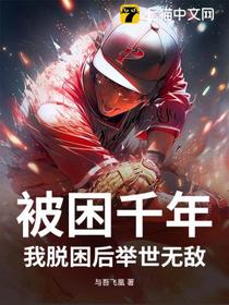 被困千年，我脱困后举世无敌