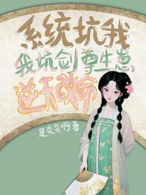 系统坑我？我坑剑尊生崽逆天改命