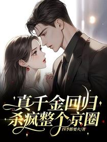 真千金回归，杀疯整个京圈