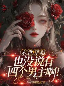 末世穿越：也没说有四个男主啊！