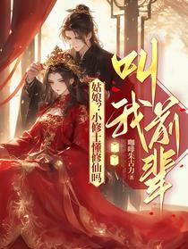 姑娘？小修士懂修仙吗，叫我前辈