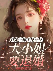 订婚一年不见首长，大小姐要退婚