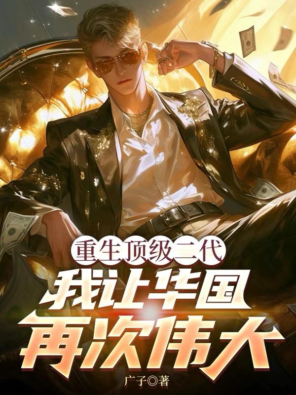 重生顶级二代，我让华国再次伟大