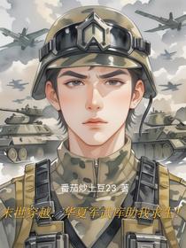 末世穿越：华夏军武库助我求生！