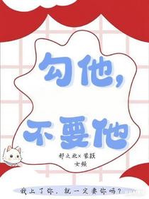 勾他，不要他