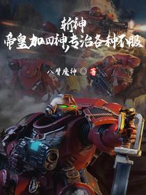 斩神：帝皇加四神，专治各种不服