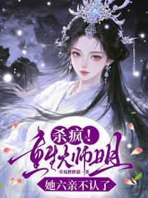 杀疯！重生大师姐她六亲不认了