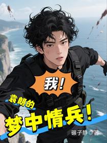 我！袁朗的梦中情兵！