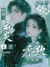 野肆！疯戾太子亲懵乖软小贝贝