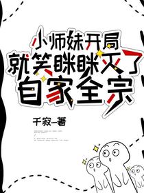 小师妹开局就笑眯眯灭了自家全宗