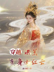 穿越洪荒，变身女红云