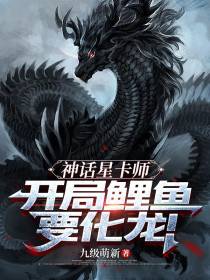神话星卡师，开局鲤鱼要化龙！