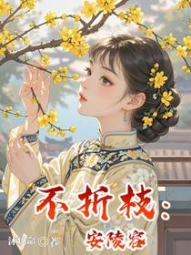 不折枝：安陵容