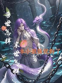 兽世怎样末世怎样本小姐强就对了