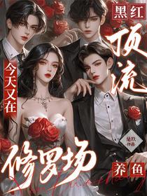 黑红顶流今天又在修罗场养鱼