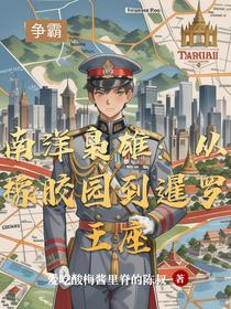 南洋枭雄：从橡胶园到暹罗王座