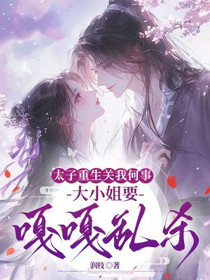太子重生关我何事，大小姐要嘎嘎乱杀