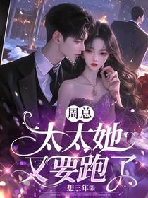 周总，太太她又要跑了