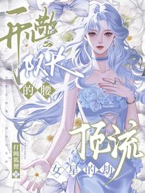 刑警队长的腰，顶流女星的劫