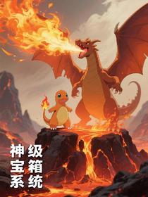 神级宝箱系统：开局冠军小红龙