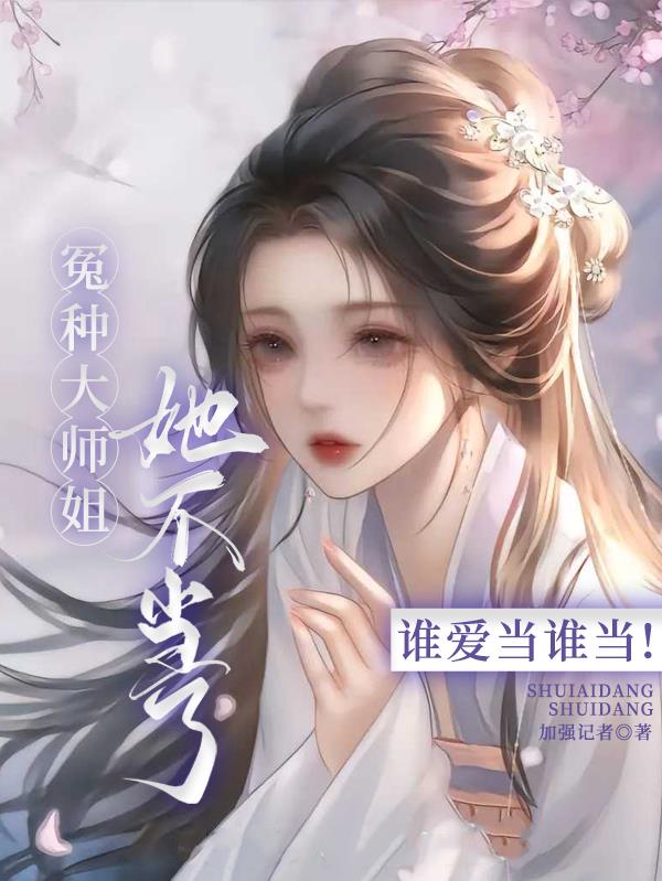 冤种大师姐她不当了，谁爱当谁当