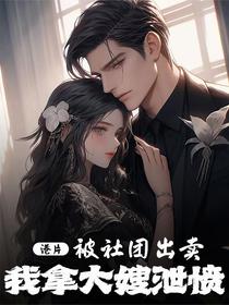 港片：被社团出卖，我拿大嫂泄愤