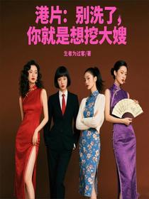港片：别洗了，你就是想挖大嫂