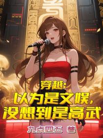 穿越：以为是文娱，没想到是高武