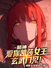 超神：爱你凯莎女王，玄武门见！