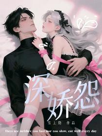 深娇怨