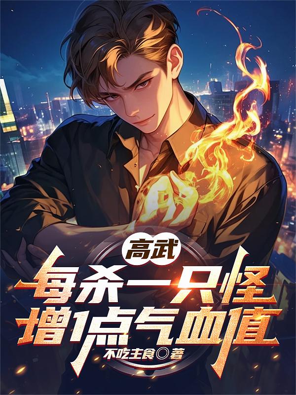 高武：每杀一只怪，增1点气血值