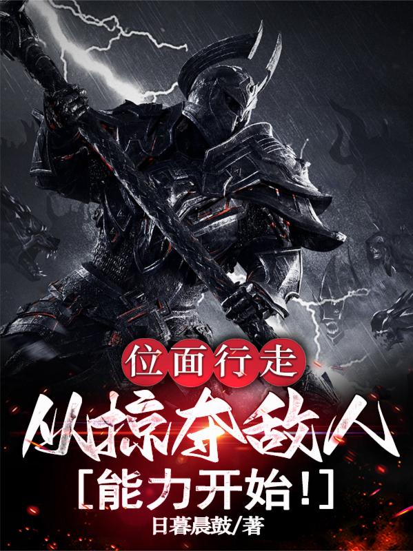 位面行走：从掠夺敌人能力开始！