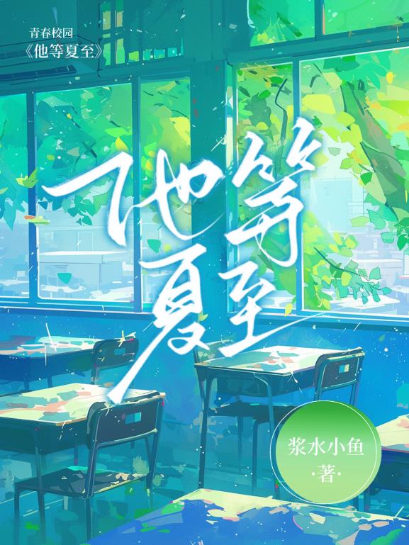 他等夏至