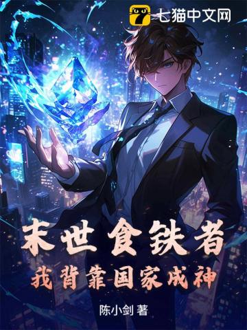 末世食铁者，我背靠国家成神