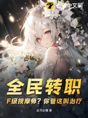 全民转职：F级按摩师？你管这叫治疔？