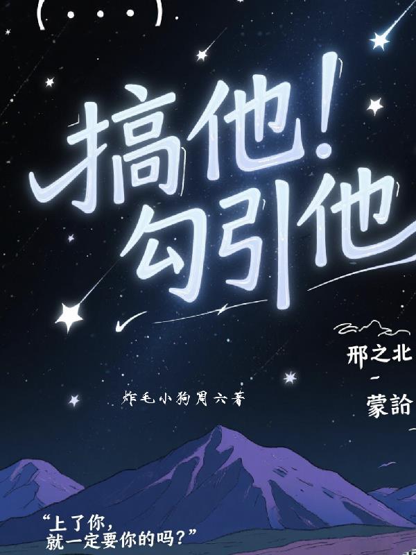 搞他，勾引他