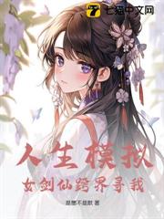 说好仿真幸福人生，怎么全都是刀子？