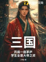 三国：开局一座茅芦，学生全是大帝之资