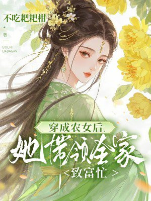 穿成农女后，她带领全家致富忙