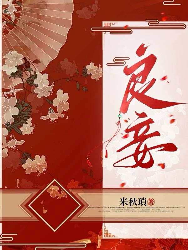 良妾