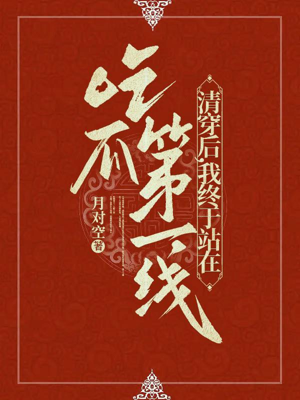 清穿后，我终于站在吃瓜第一线！