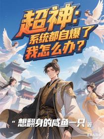 超神：系统都自爆了，我怎么办？