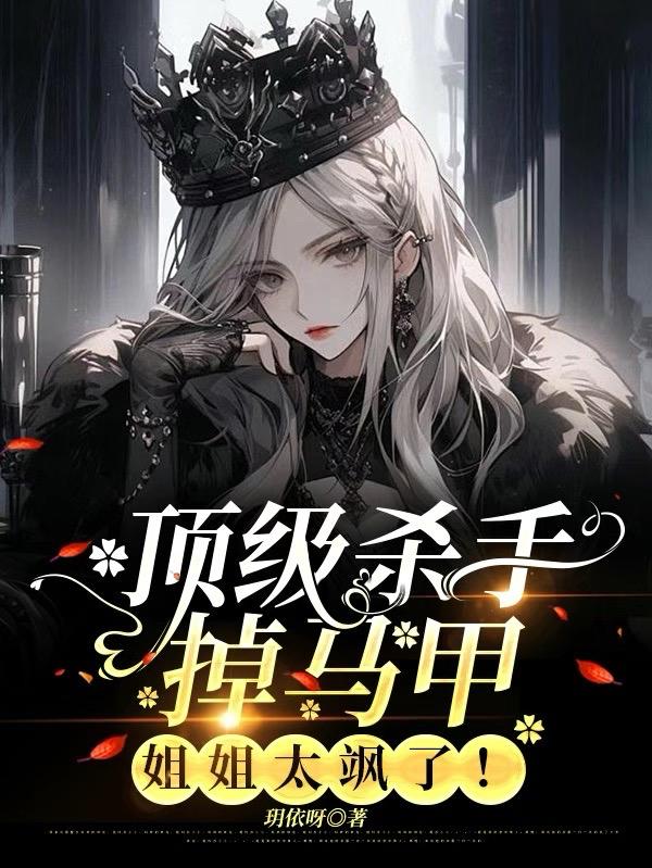 顶级杀手掉马甲，姐姐太飒了！