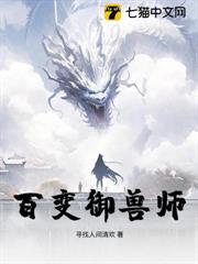 百变御兽师