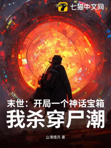 末世：开局一个神话宝箱，我杀穿尸潮
