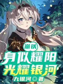 崩铁：身似耀阳，光耀银河