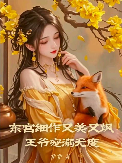 东宫细作又美又飒，王爷宠溺无度